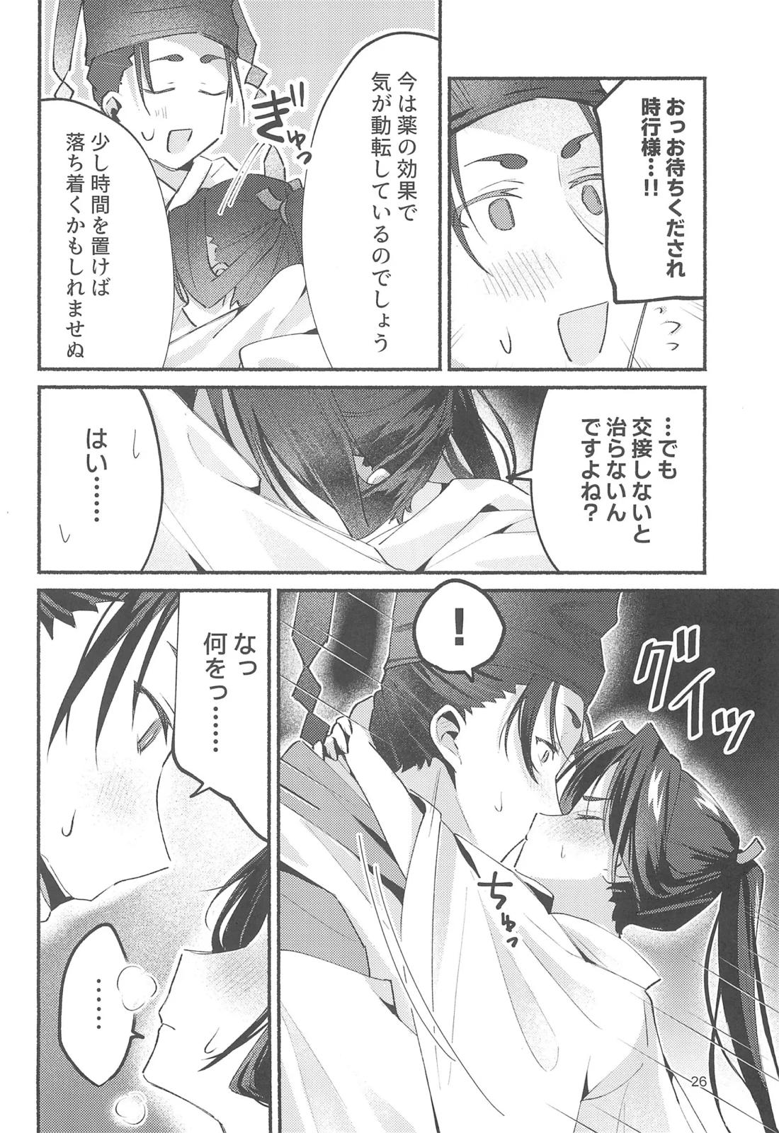 泡沫の夢の如く【逃げ上手の若君/頼若】 page 25