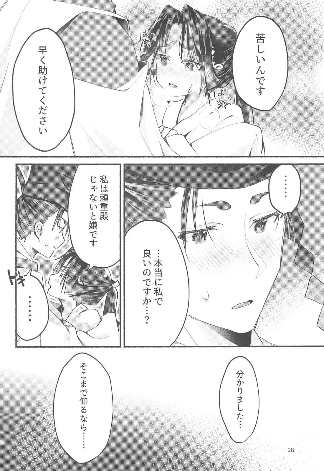 泡沫の夢の如く【逃げ上手の若君/頼若】 page 27