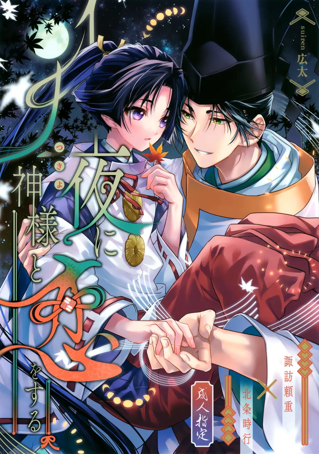 Recommended BL manga "月夜に神様と恋をする【逃げ上手の若君/頼若】" cover image