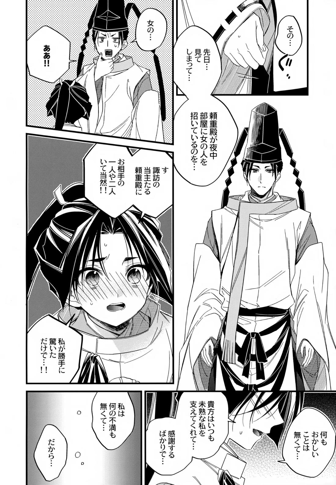月夜に神様と恋をする【逃げ上手の若君/頼若】 page 11