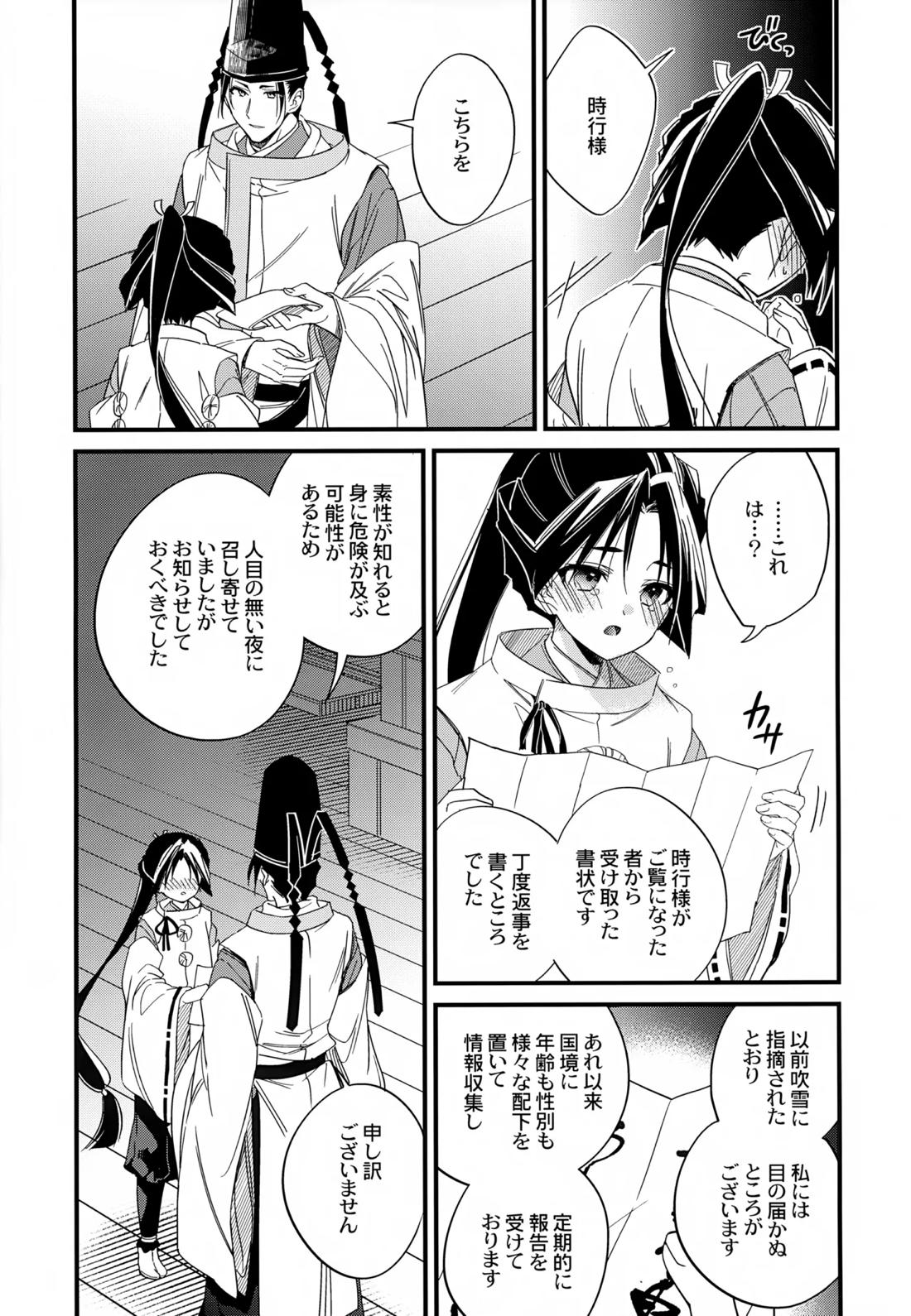 月夜に神様と恋をする【逃げ上手の若君/頼若】 page 14