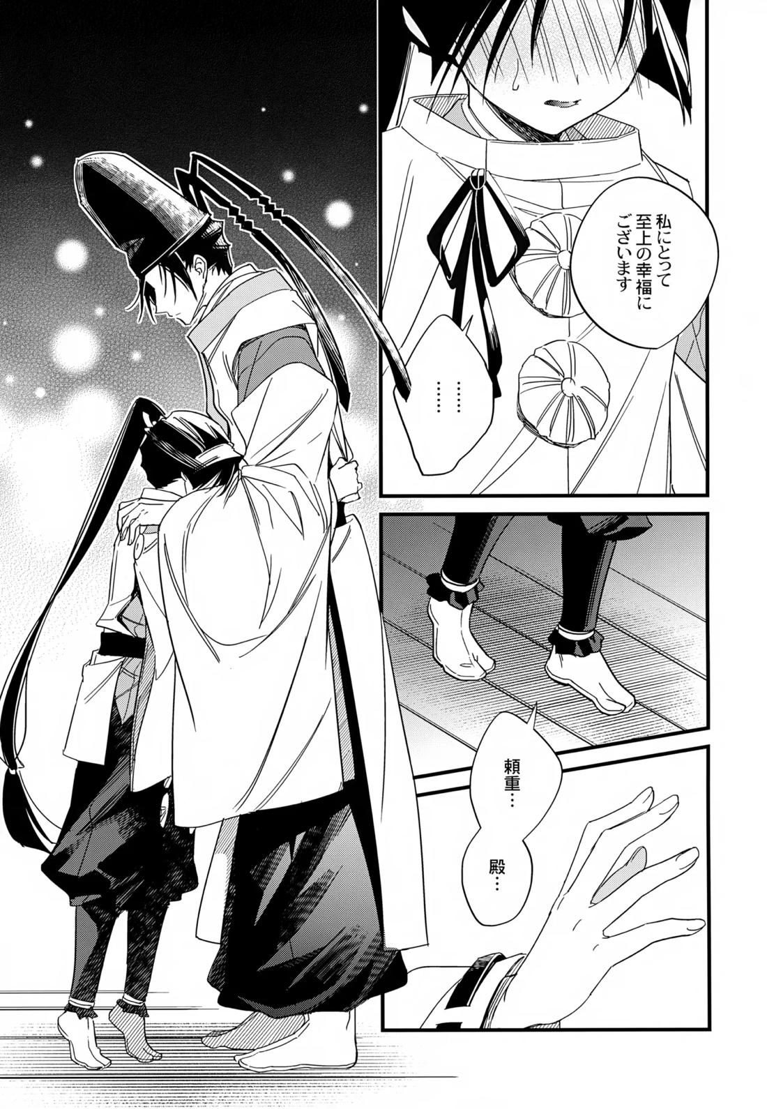 月夜に神様と恋をする【逃げ上手の若君/頼若】 page 16