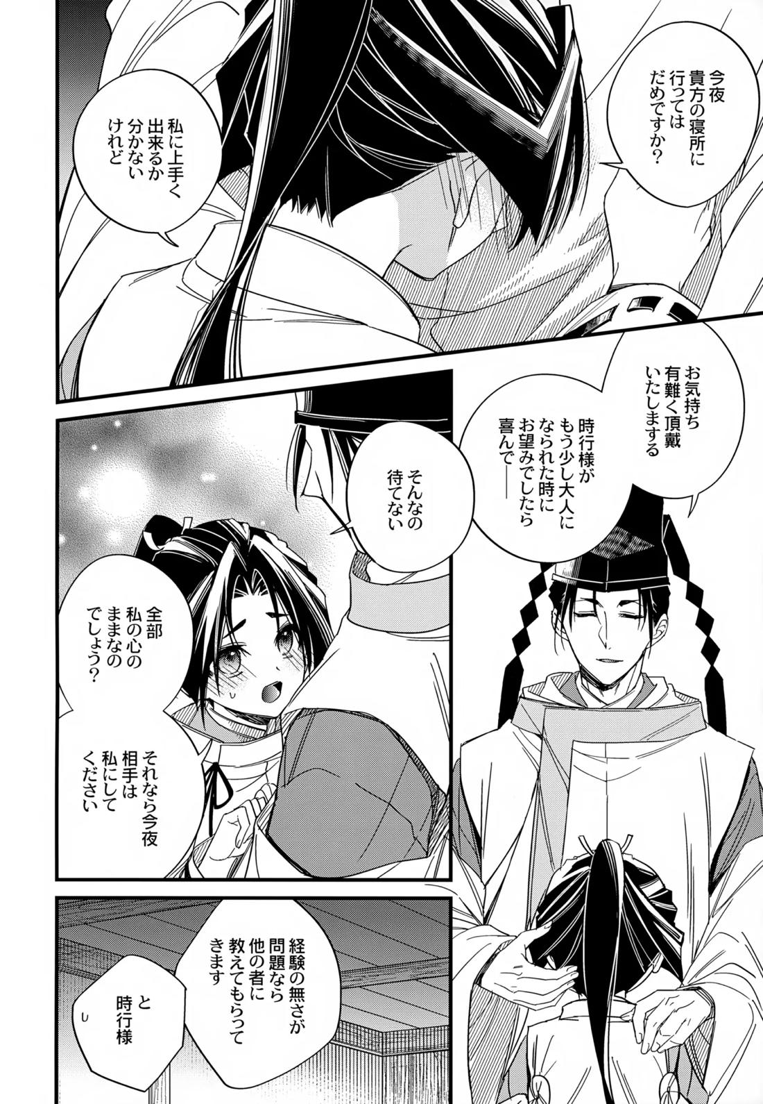 月夜に神様と恋をする【逃げ上手の若君/頼若】 page 17