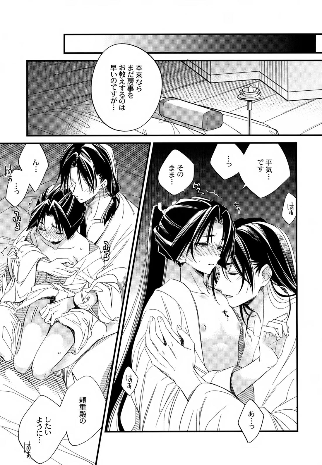 月夜に神様と恋をする【逃げ上手の若君/頼若】 page 20