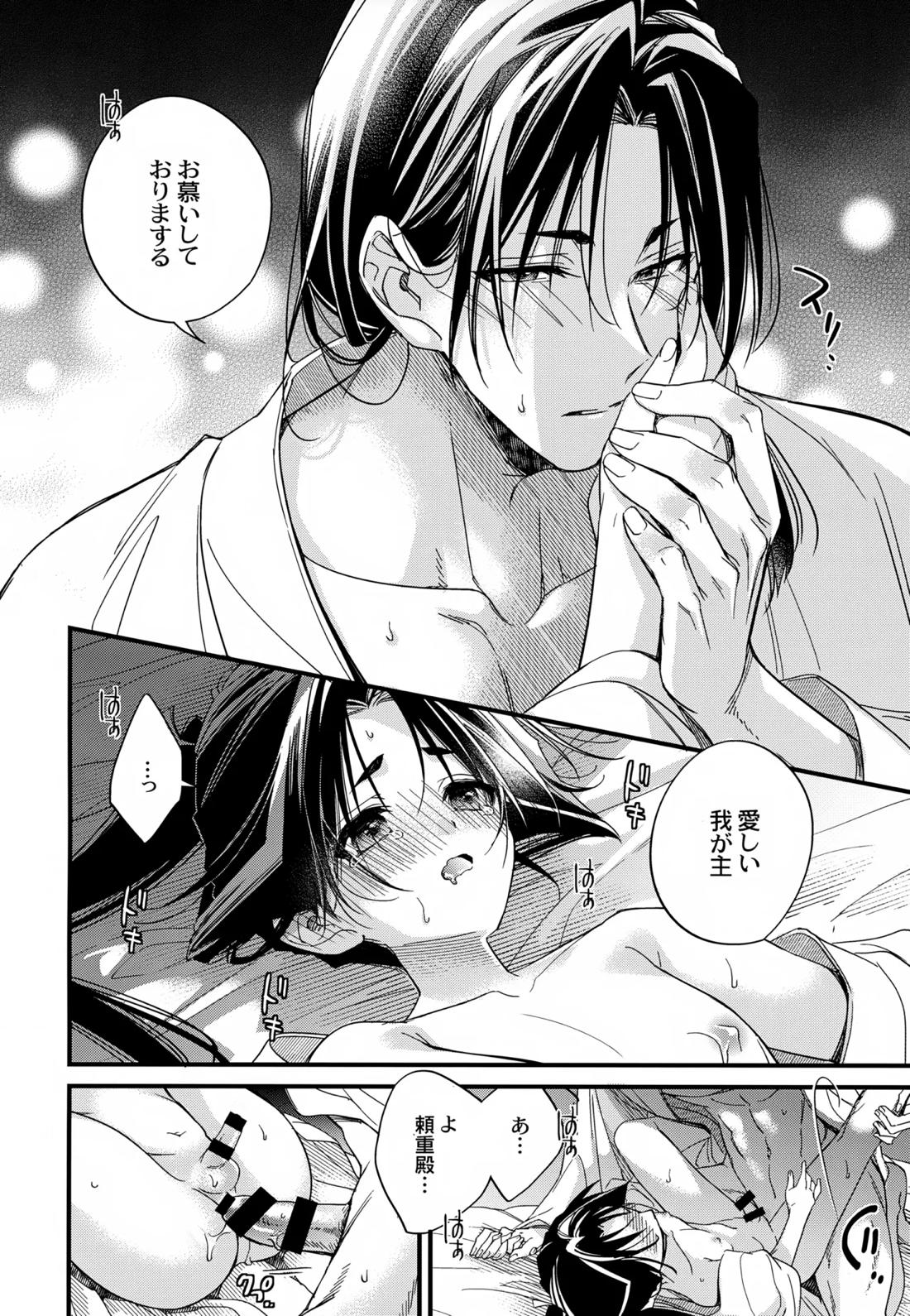 月夜に神様と恋をする【逃げ上手の若君/頼若】 page 25