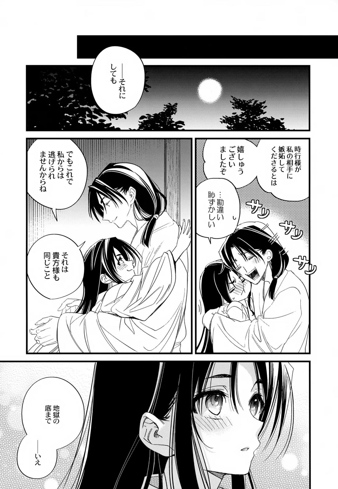 月夜に神様と恋をする【逃げ上手の若君/頼若】 page 31