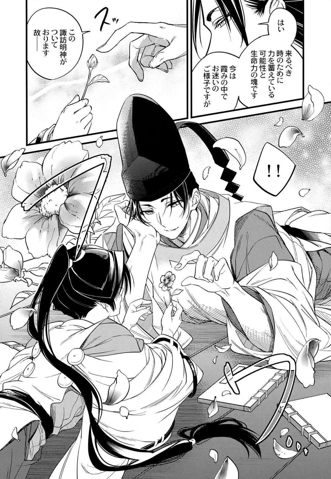 月夜に神様と恋をする【逃げ上手の若君/頼若】 page 35