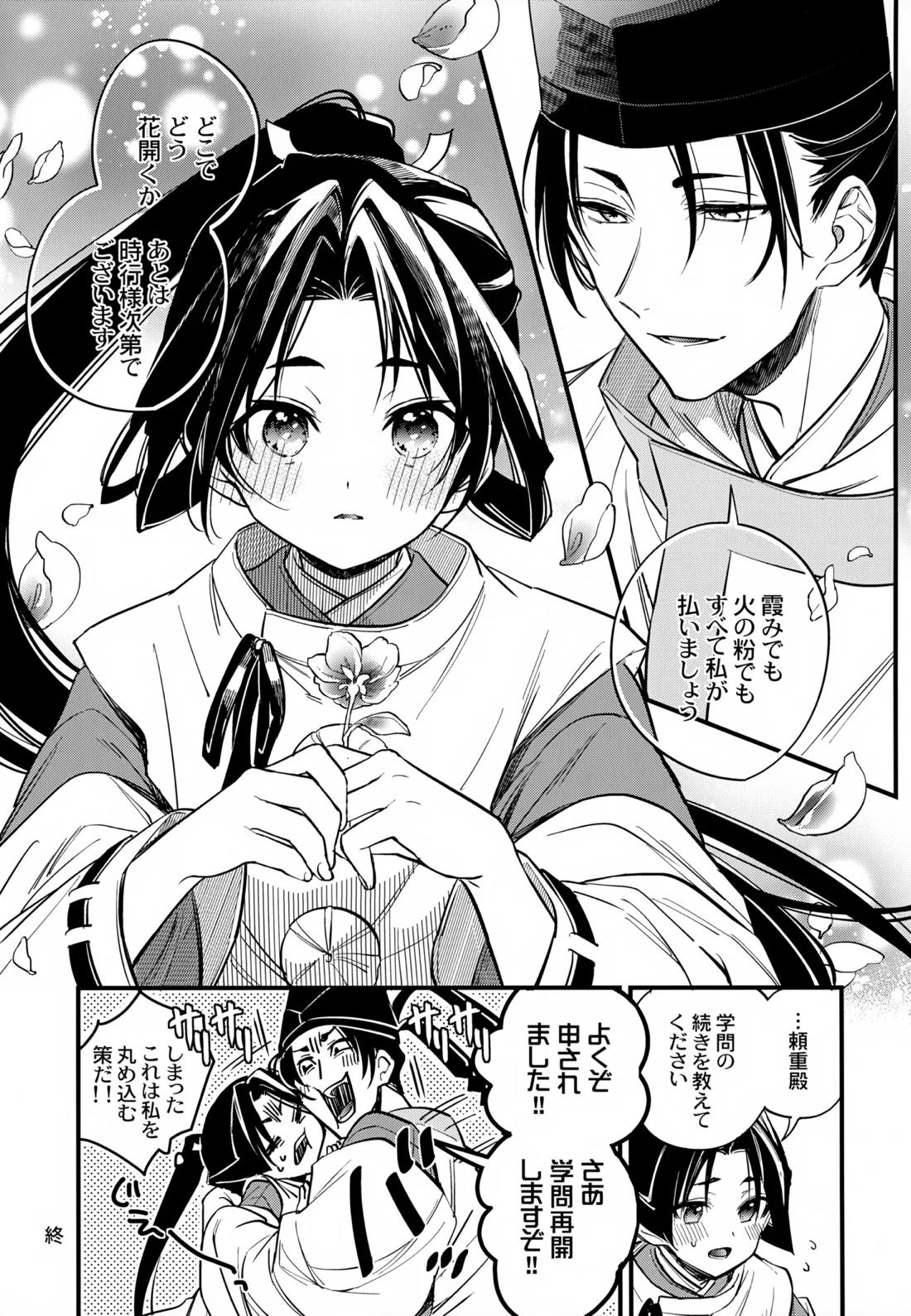 月夜に神様と恋をする【逃げ上手の若君/頼若】 page 36