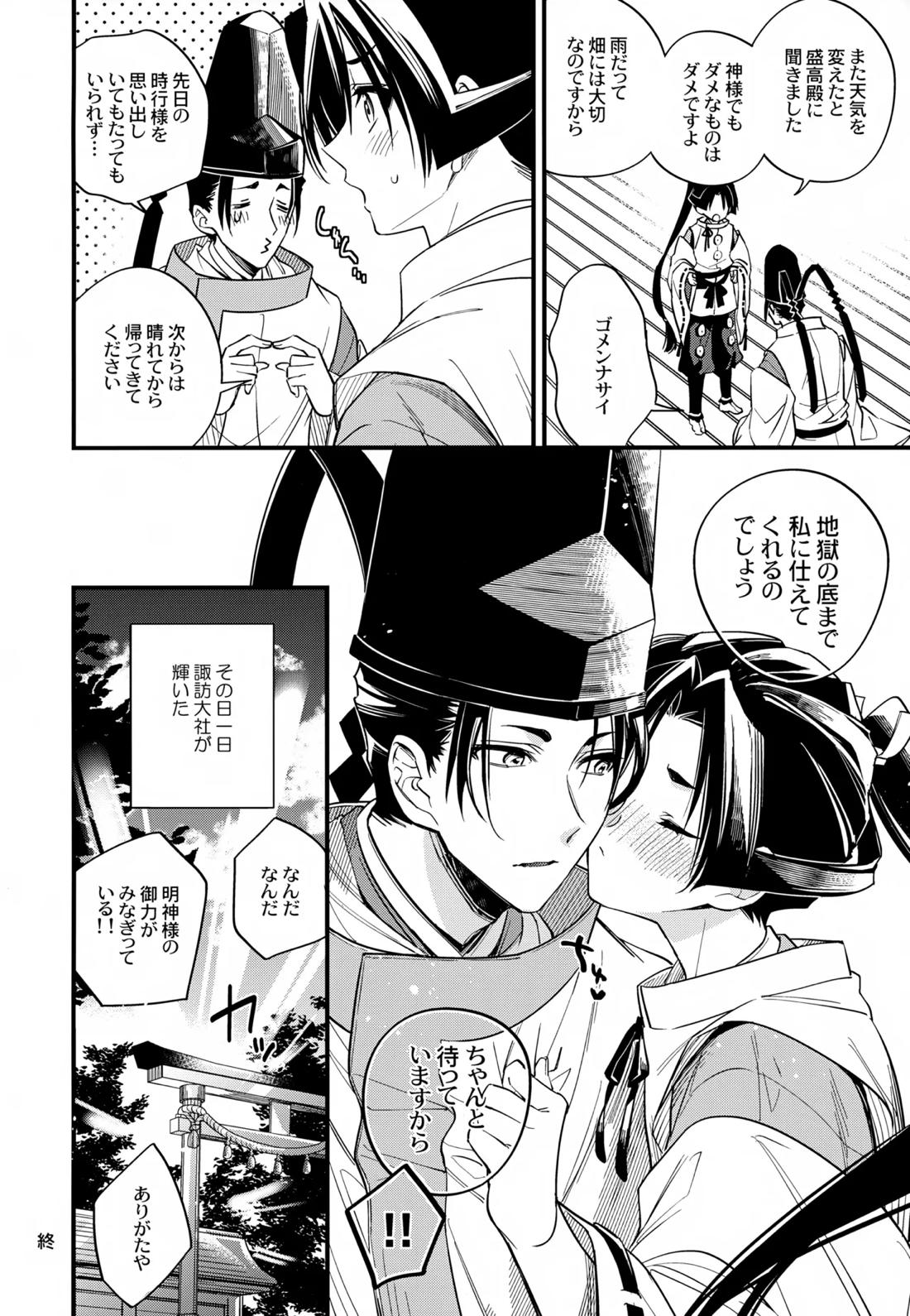 月夜に神様と恋をする【逃げ上手の若君/頼若】 page 43