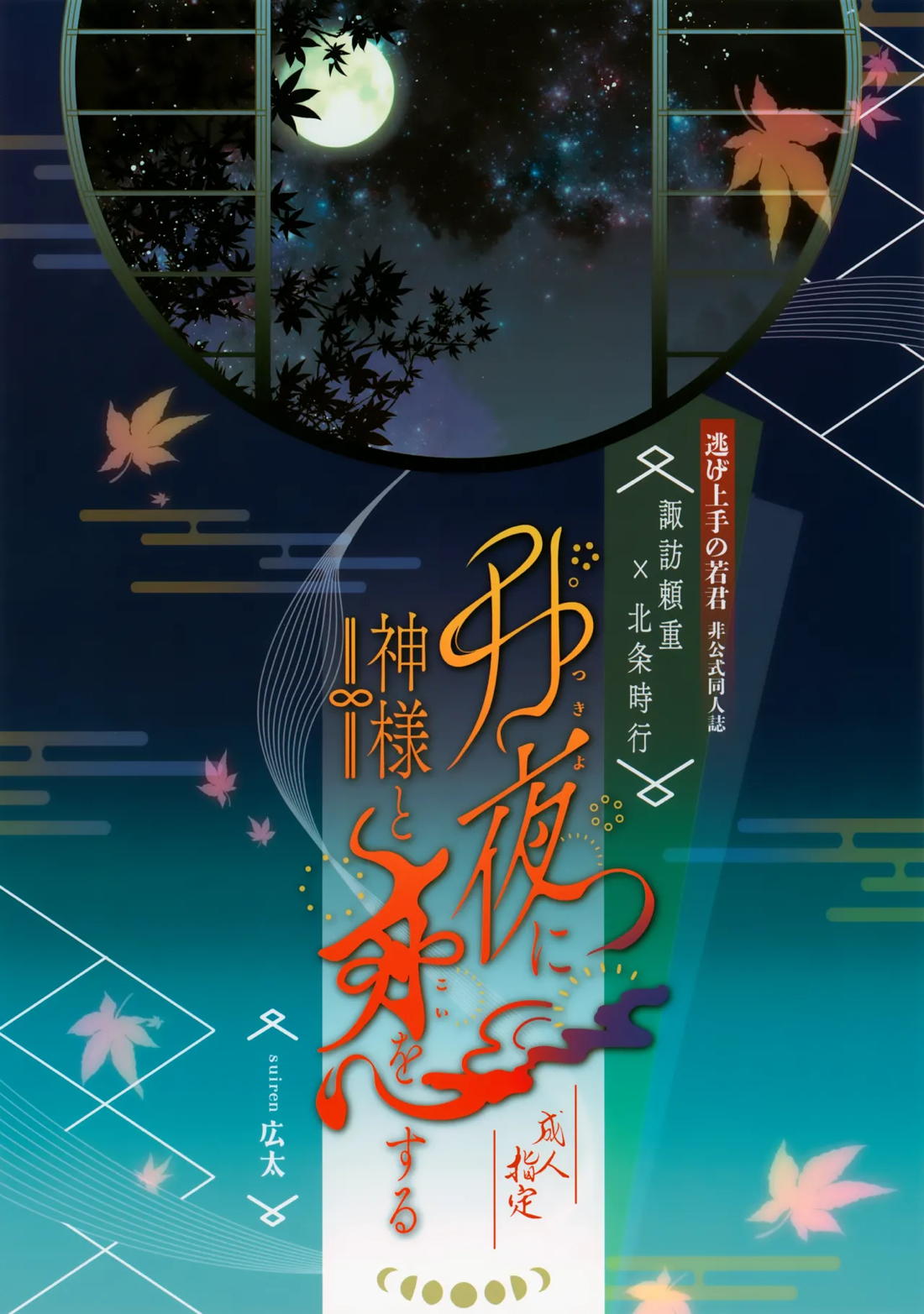 月夜に神様と恋をする【逃げ上手の若君/頼若】 page 46