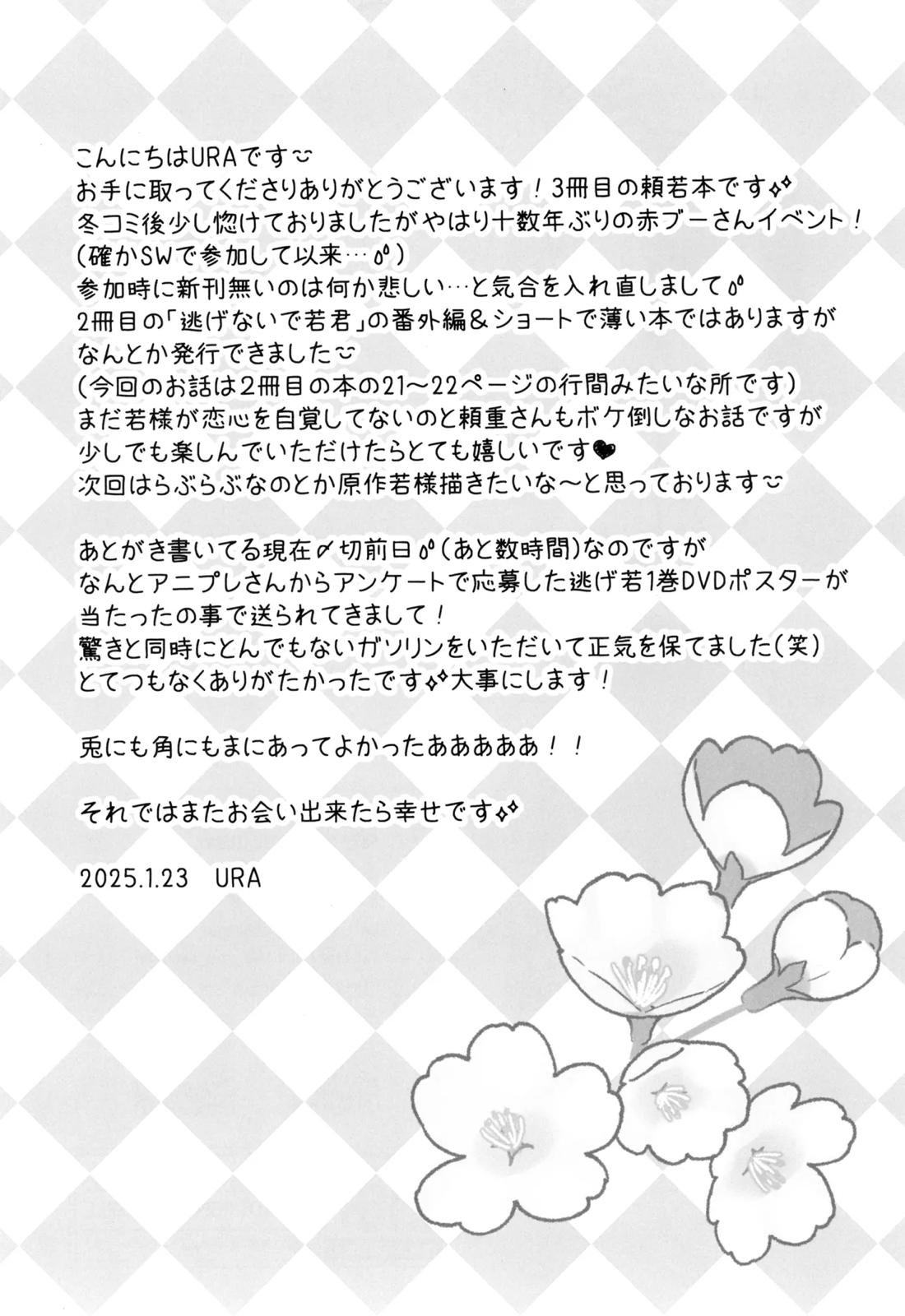 幕間【逃げ上手の若君/頼若】 page 12