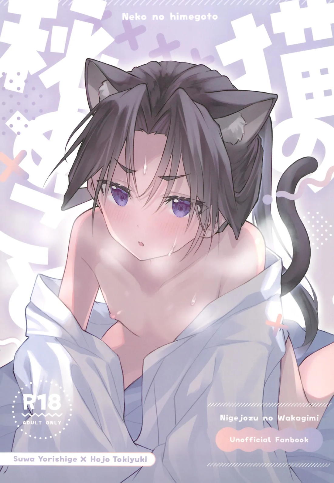 Recommended BL manga "猫の秘めごと【逃げ上手の若君/頼若】" cover image