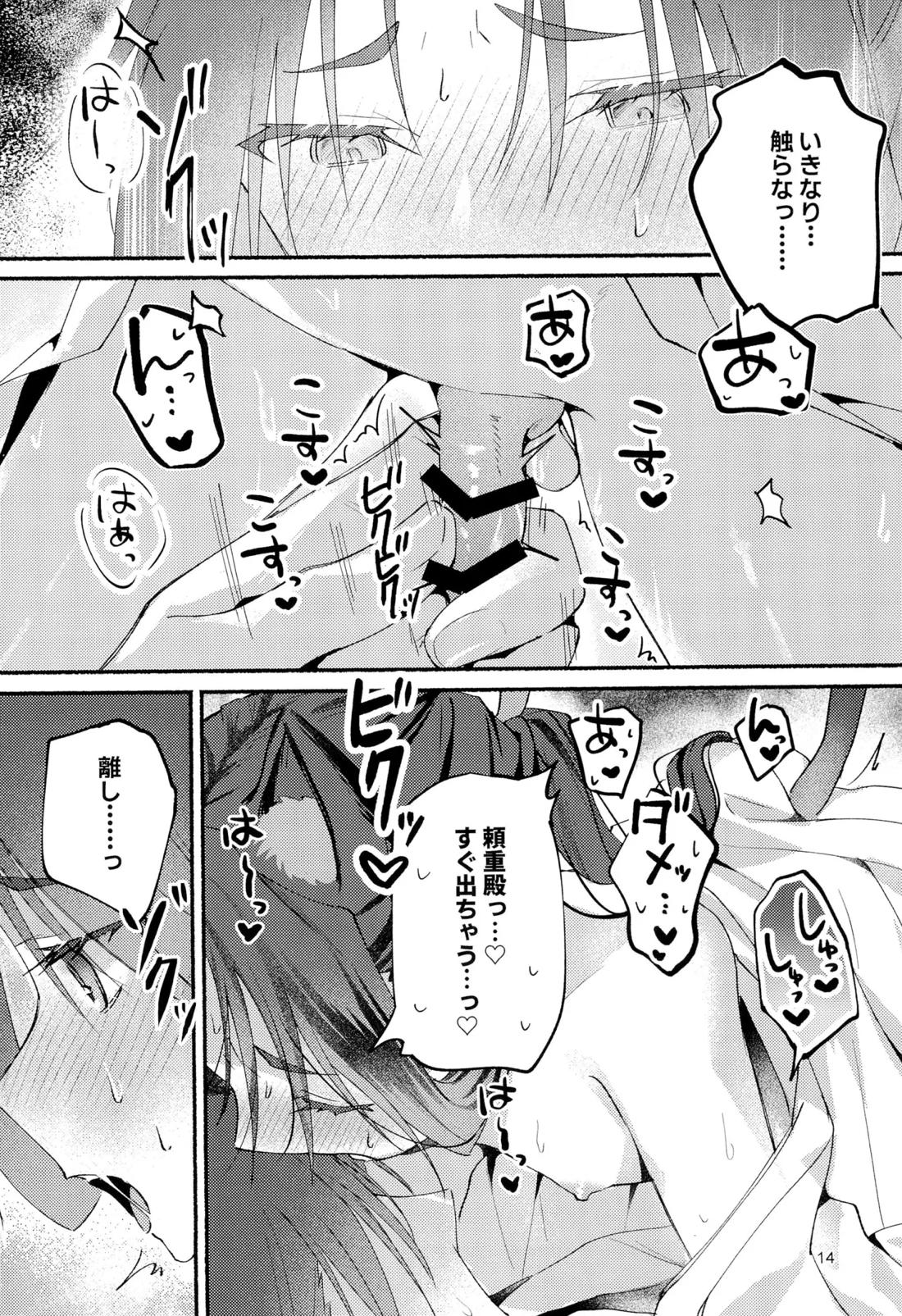 猫の秘めごと【逃げ上手の若君/頼若】 page 12