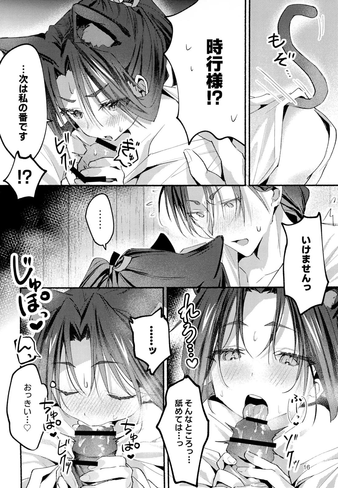 猫の秘めごと【逃げ上手の若君/頼若】 page 14