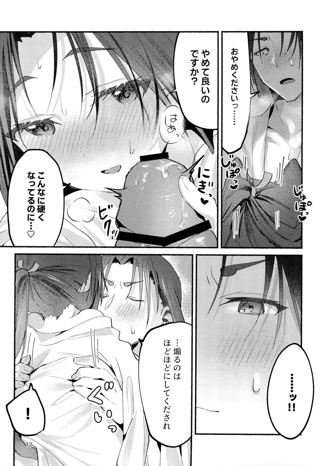 猫の秘めごと【逃げ上手の若君/頼若】 page 15