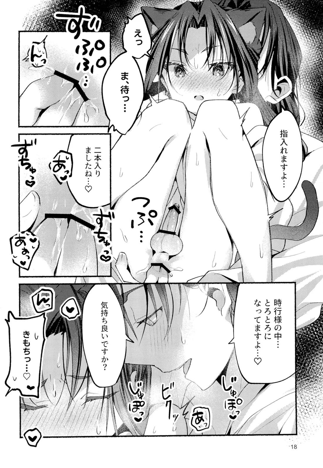猫の秘めごと【逃げ上手の若君/頼若】 page 16