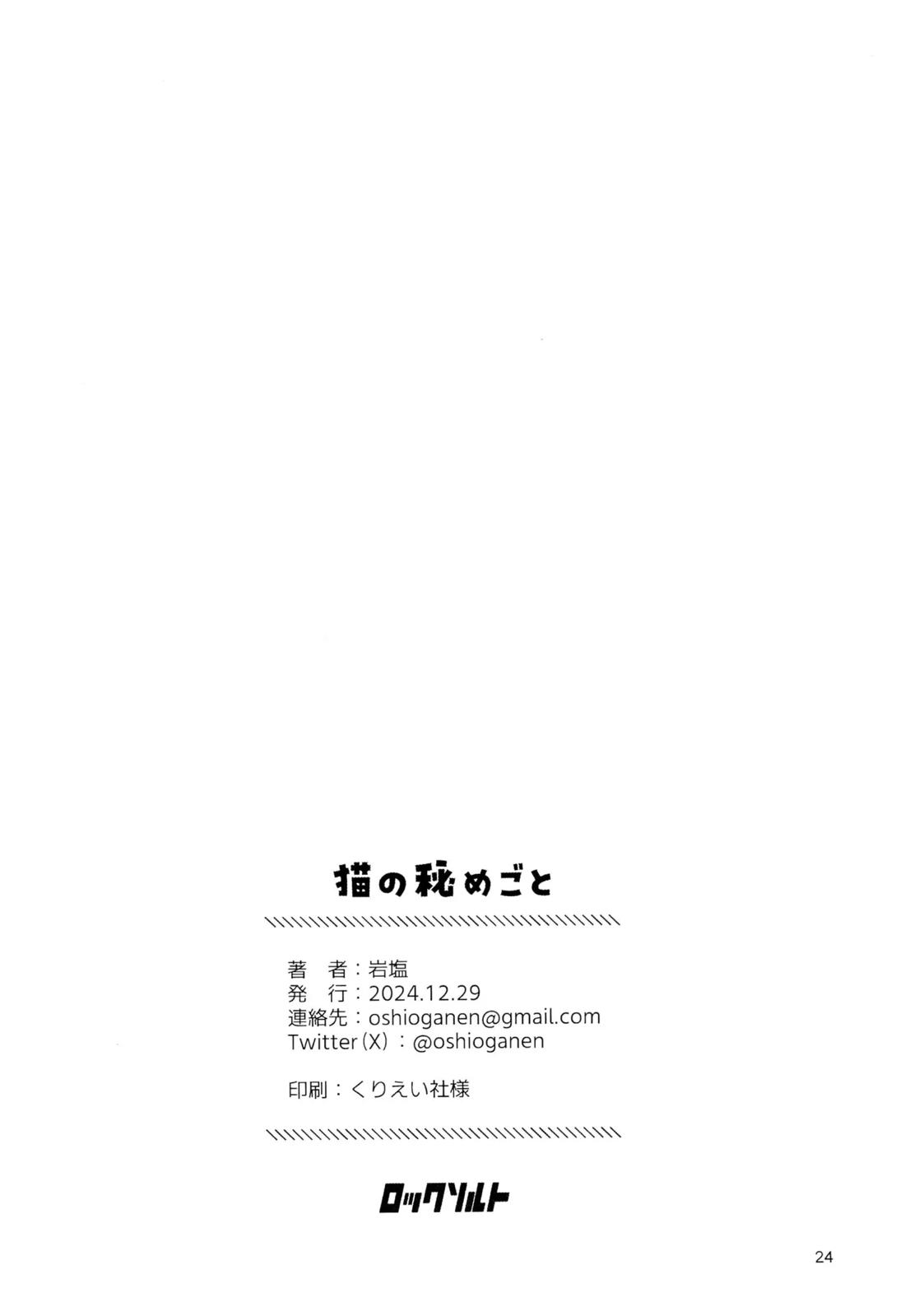 猫の秘めごと【逃げ上手の若君/頼若】 page 22