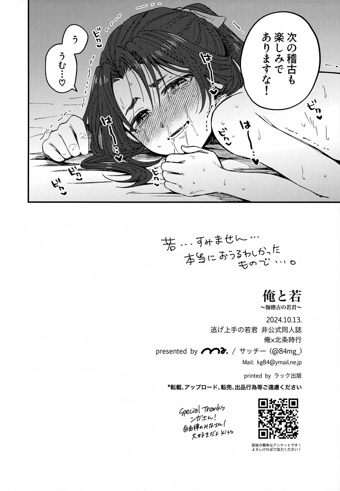 俺と若 -伽稽古の若君-【逃げ上手の若君/モブ×時行】 page 21