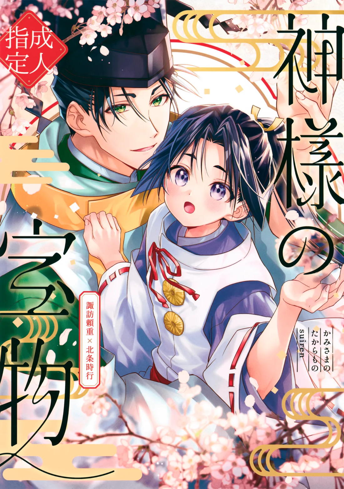 Recommended BL manga "神様の宝物【逃げ上手の若君/頼若】" cover image