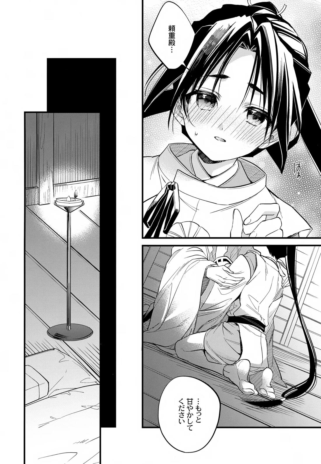 神様の宝物【逃げ上手の若君/頼若】 page 17