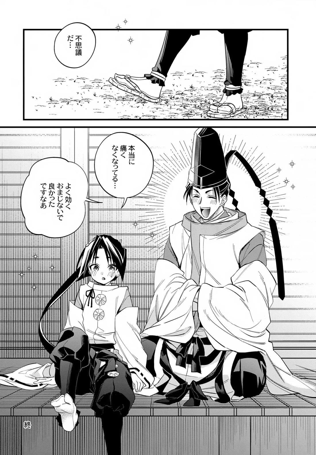 神様の宝物【逃げ上手の若君/頼若】 page 27
