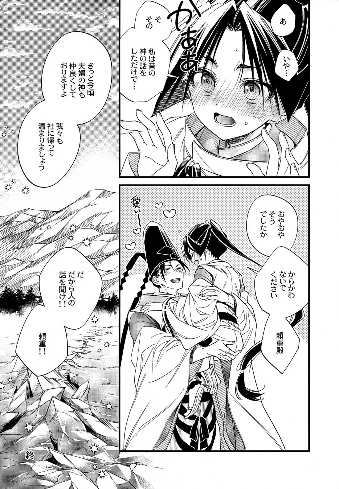 神様の宝物【逃げ上手の若君/頼若】 page 37
