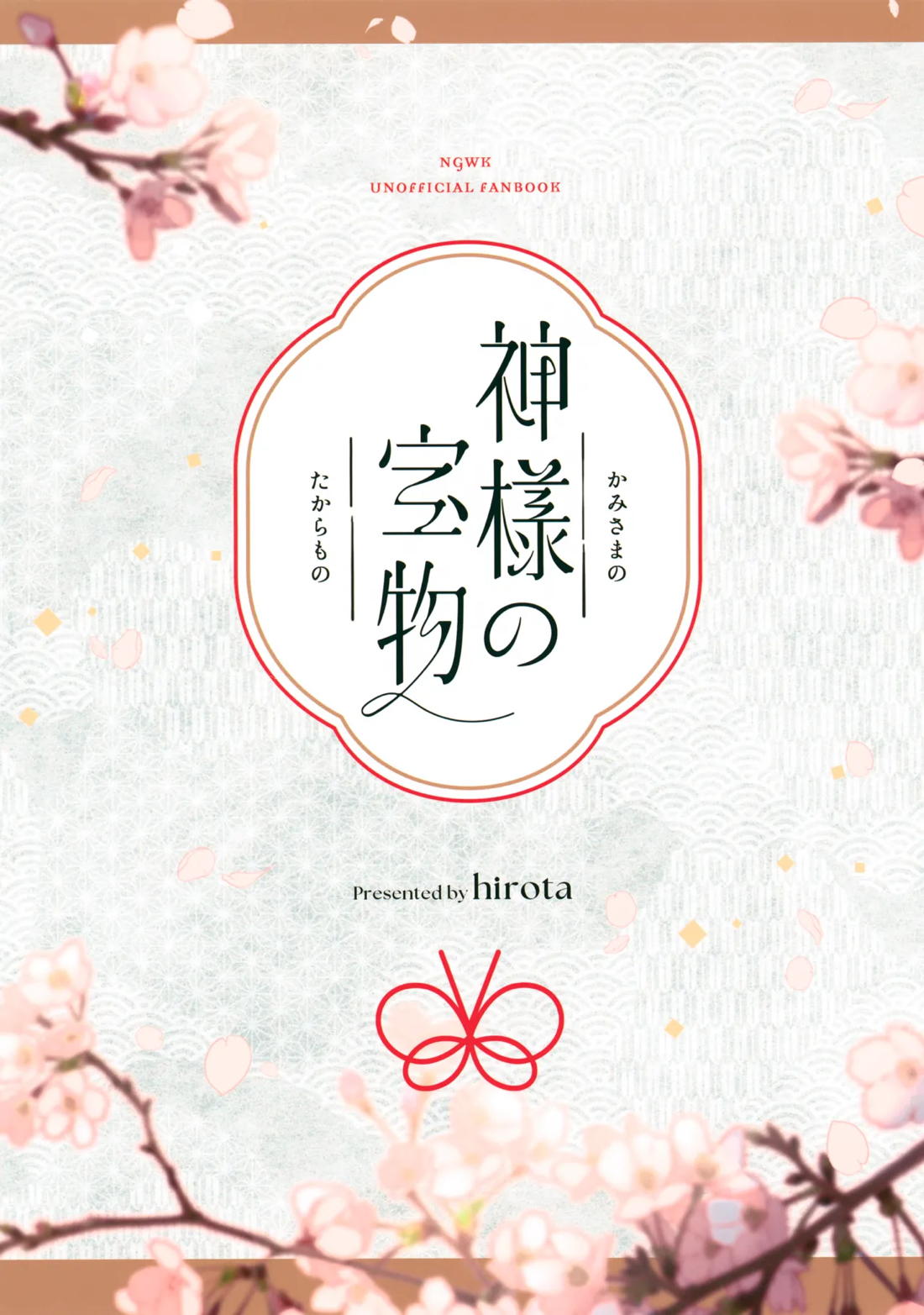 神様の宝物【逃げ上手の若君/頼若】 page 40