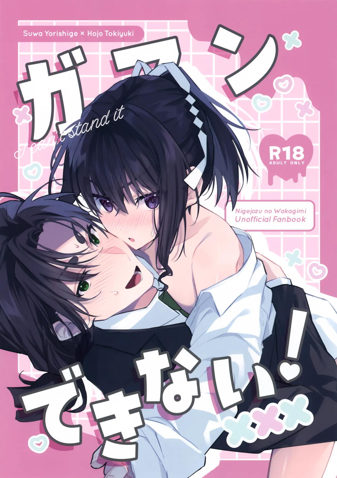 Recommended BL manga "ガマンできない！【逃げ上手の若君/頼若】" cover image