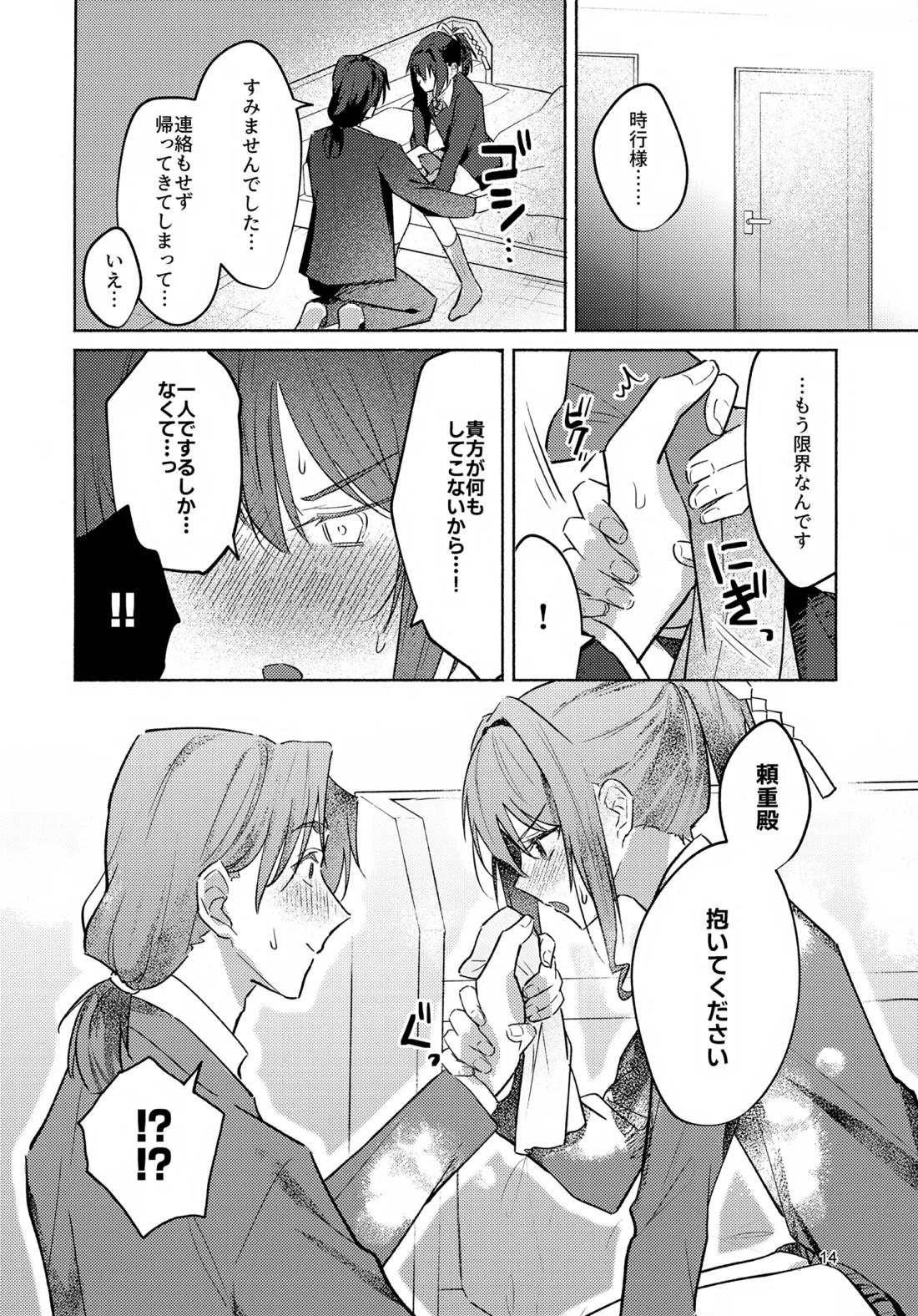 ガマンできない！【逃げ上手の若君/頼若】 page 13