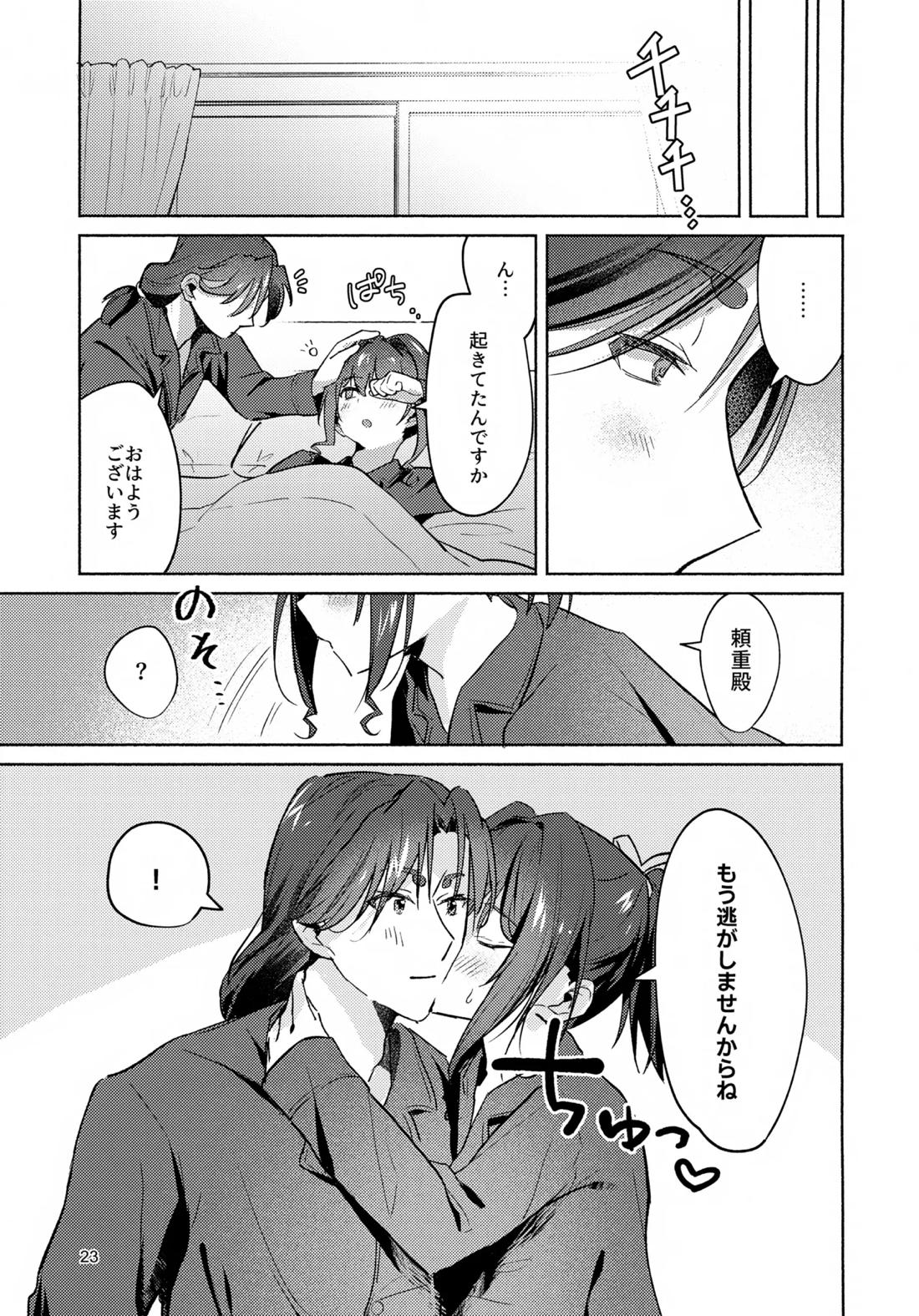 ガマンできない！【逃げ上手の若君/頼若】 page 22