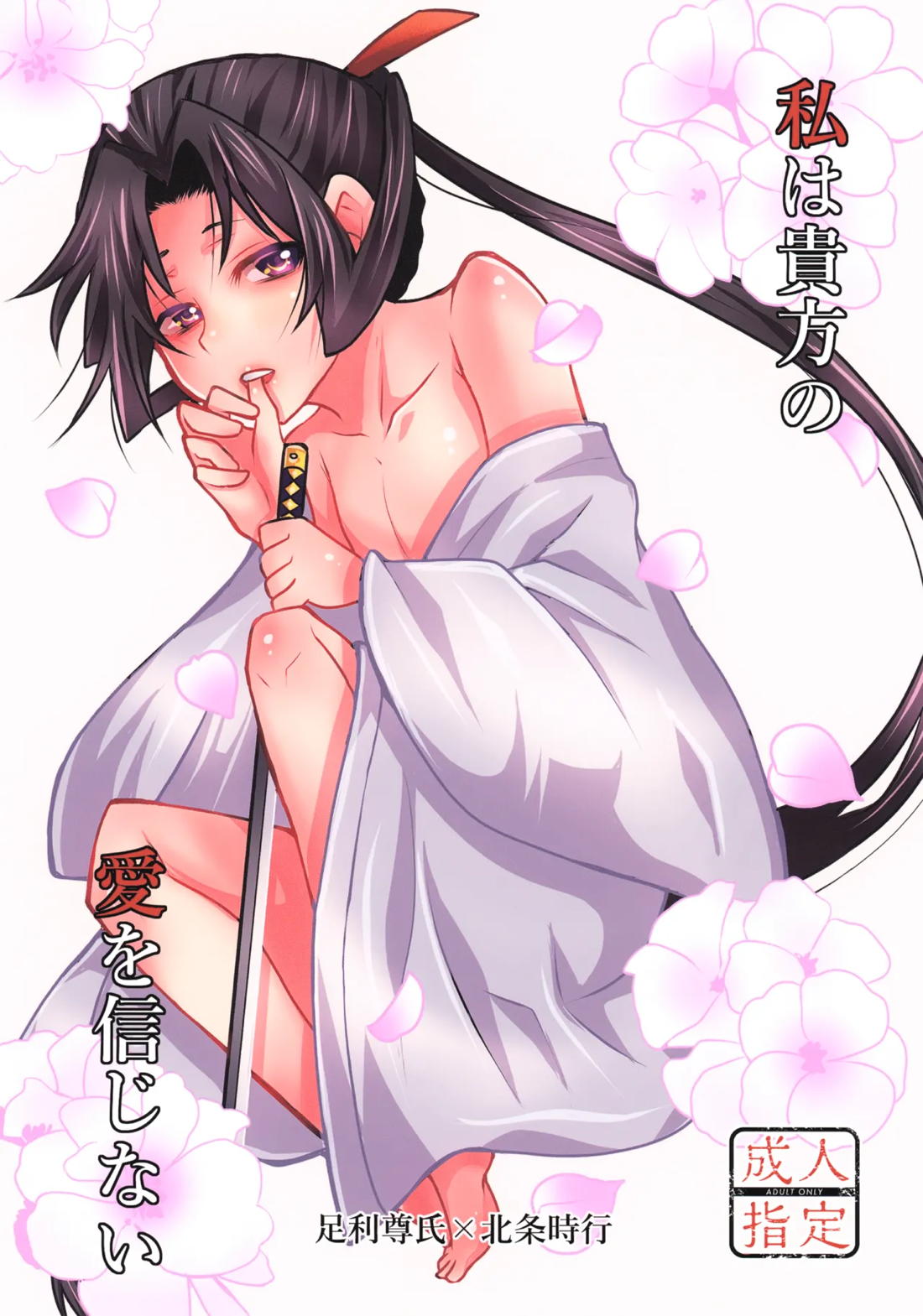 Recommended BL manga "私は貴方の愛を信じない【逃げ上手の若君/尊若】" cover image