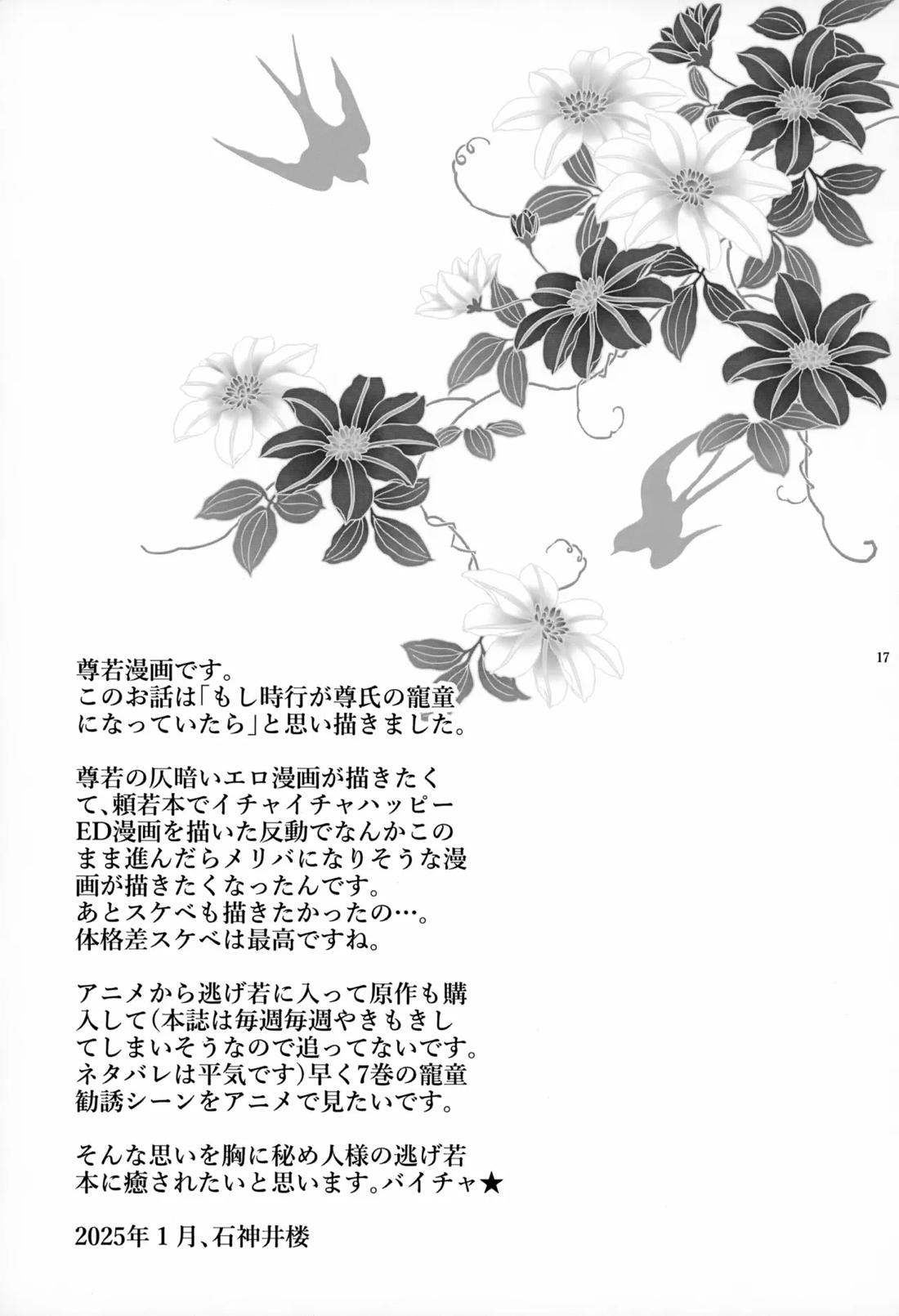 私は貴方の愛を信じない【逃げ上手の若君/尊若】 page 16