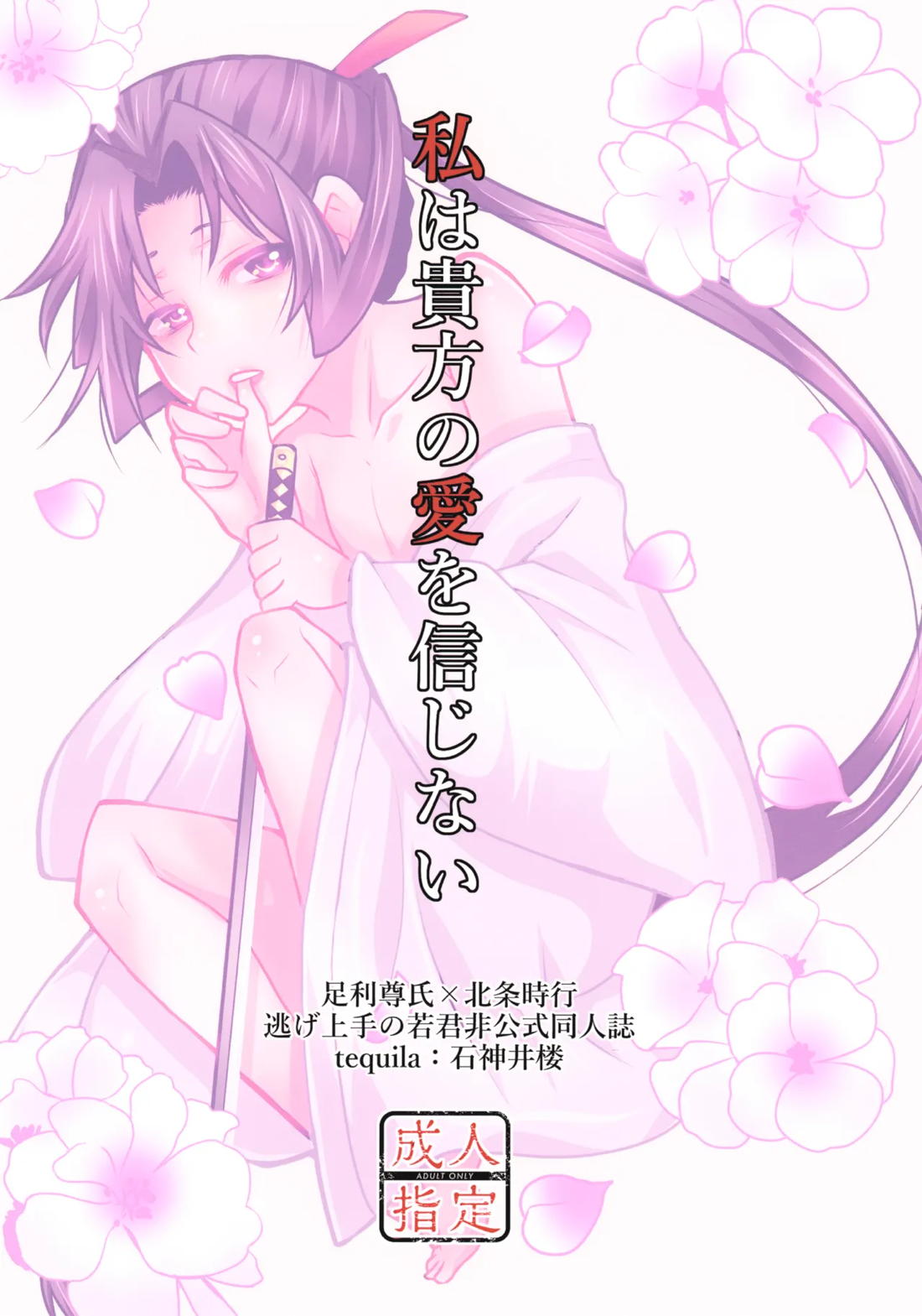 私は貴方の愛を信じない【逃げ上手の若君/尊若】 page 18