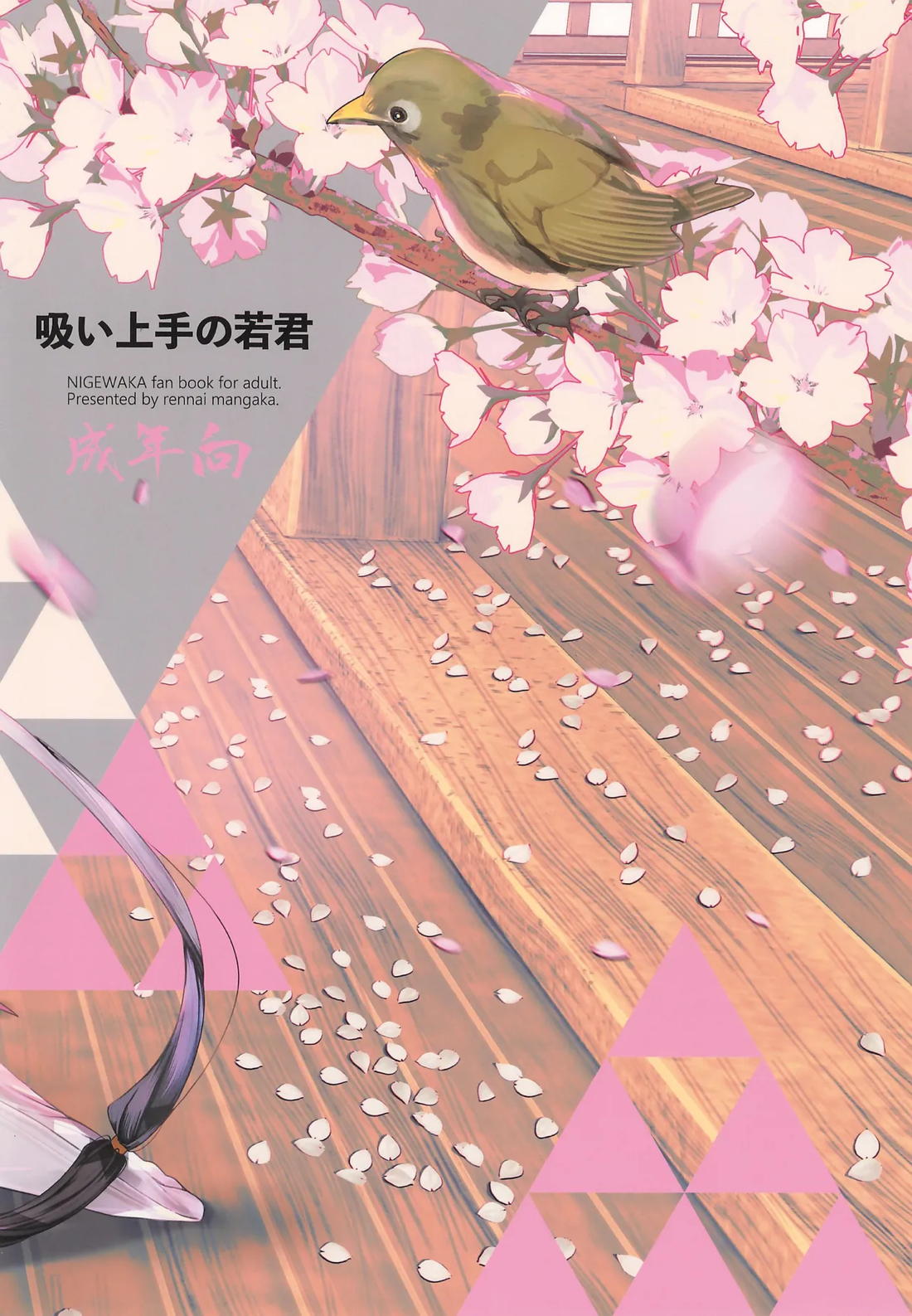 吸い上手の若君【逃げ上手の若君/頼若】 page 22
