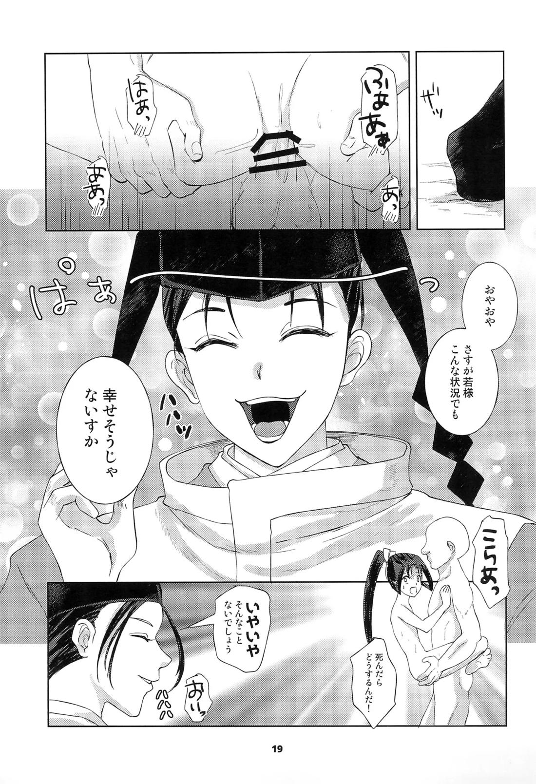 捕獲された若君【逃げ上手の若君/モブ×時行】 page 18