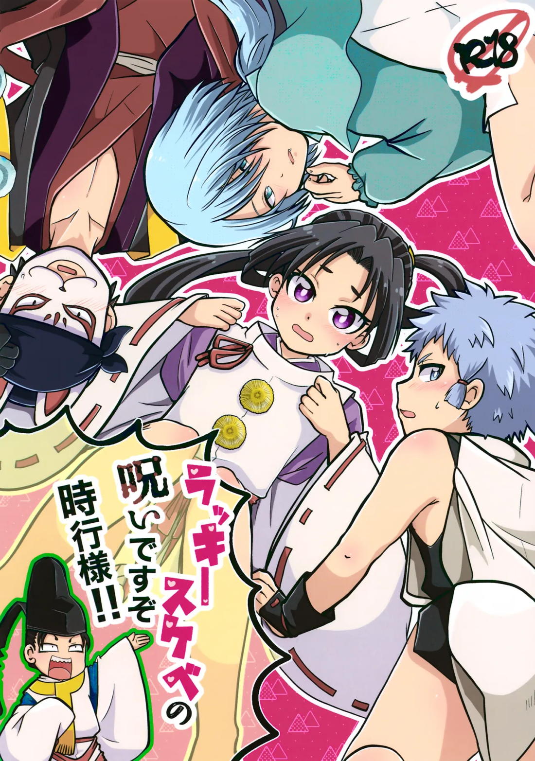 Recommended BL manga "ラッキースケベの呪いですぞ時行様!!【逃げ上手の若君/頼若】" cover image