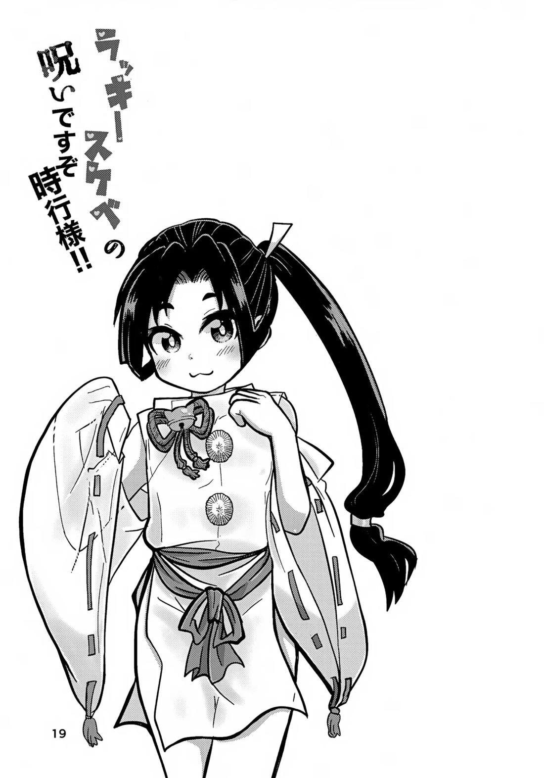 ラッキースケベの呪いですぞ時行様!!【逃げ上手の若君/頼若】 page 18