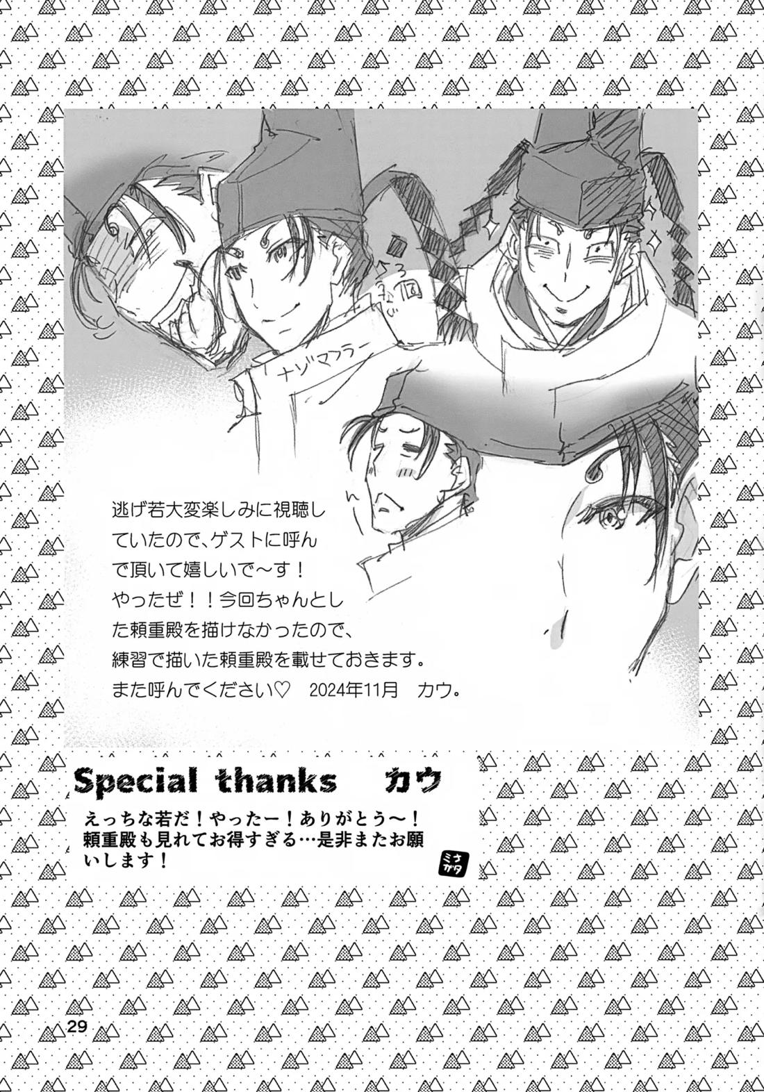 ラッキースケベの呪いですぞ時行様!!【逃げ上手の若君/頼若】 page 28