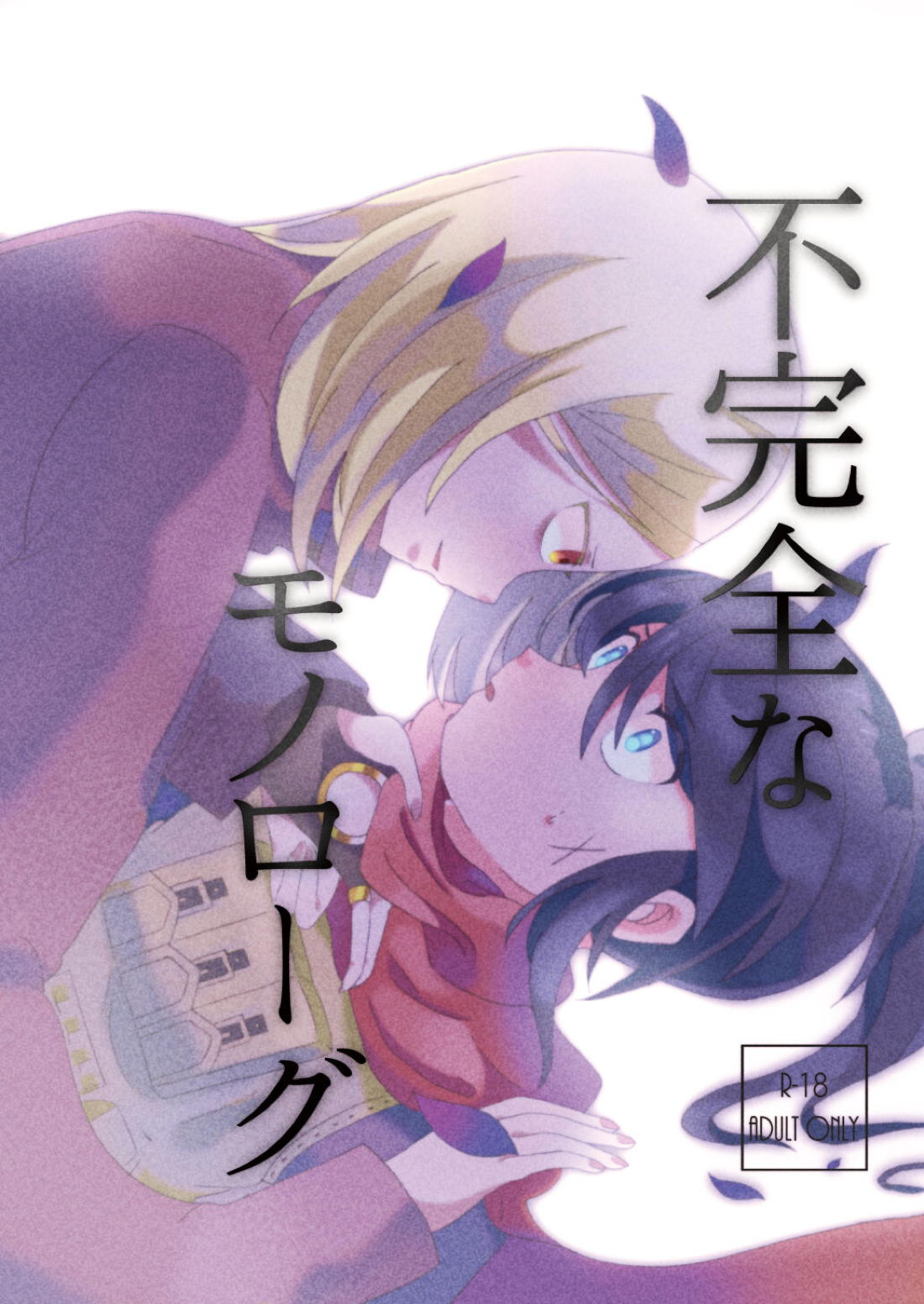 BL manga "不完全なモノローグ【世界樹の迷宮/シノビ×ゾディアック】" cover image