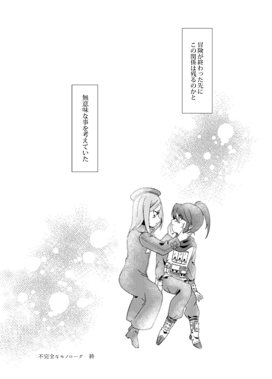不完全なモノローグ【世界樹の迷宮/シノビ×ゾディアック】 page 20