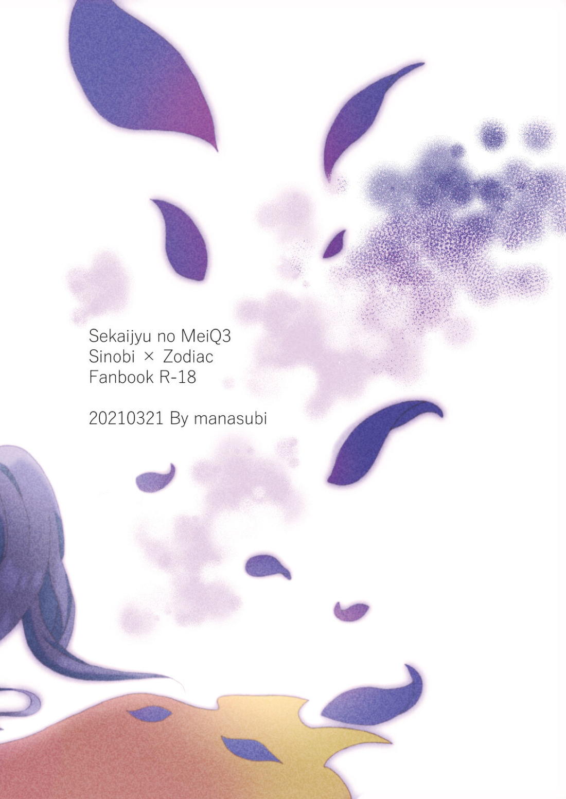 不完全なモノローグ【世界樹の迷宮/シノビ×ゾディアック】 page 22