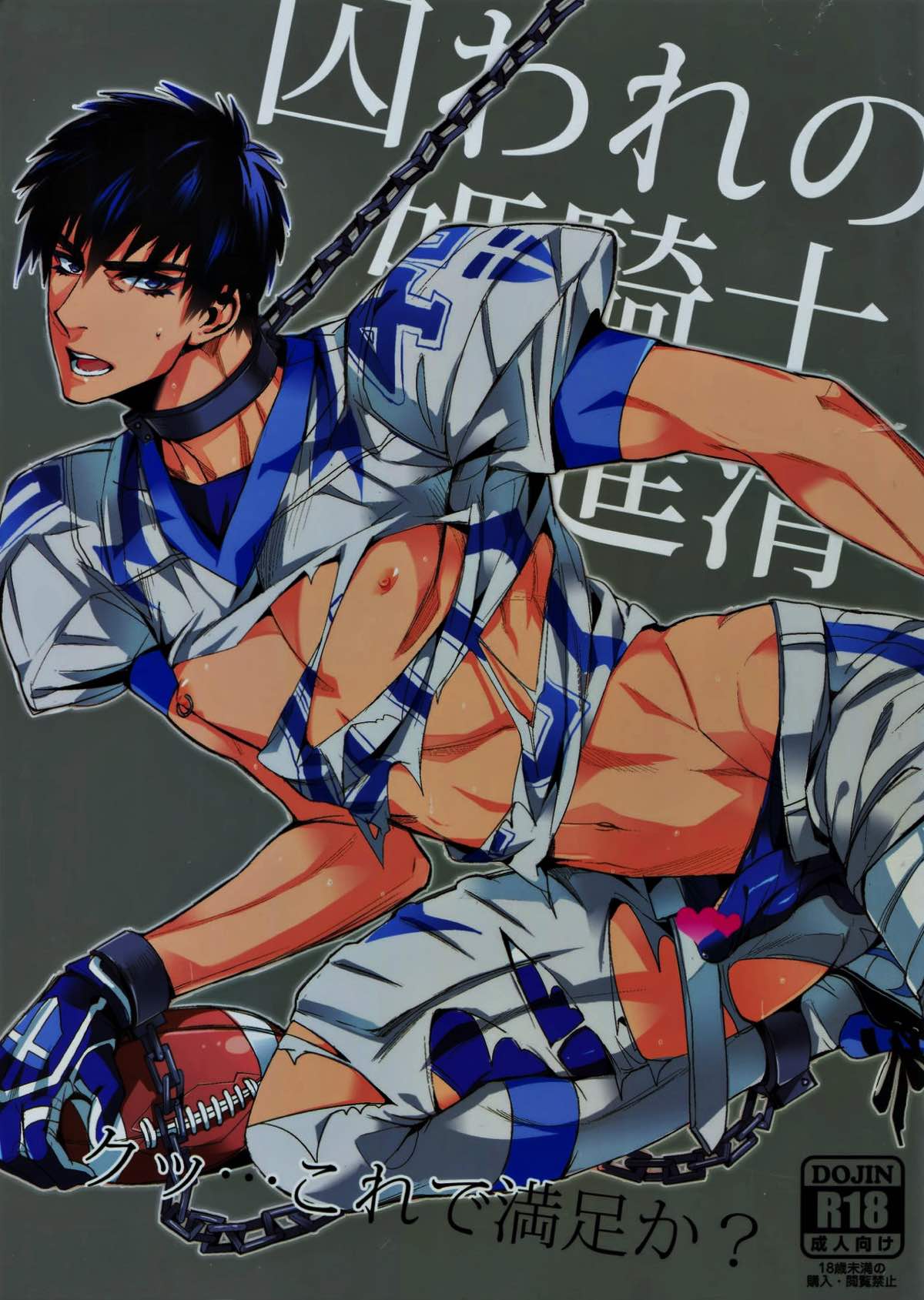 Recommended BL manga "囚われの姫騎士進清十郎「クッ･･･これで満足か？」【アイシールド21/モブ×進】" cover image