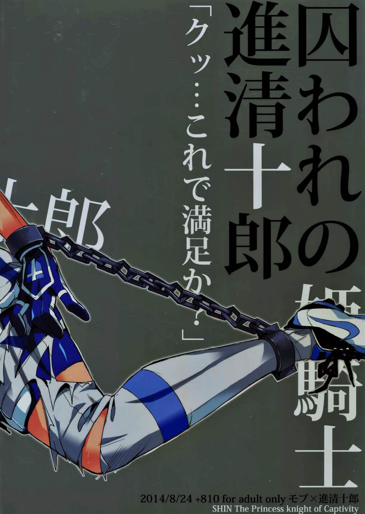 囚われの姫騎士進清十郎「クッ･･･これで満足か？」【アイシールド21/モブ×進】 page 20