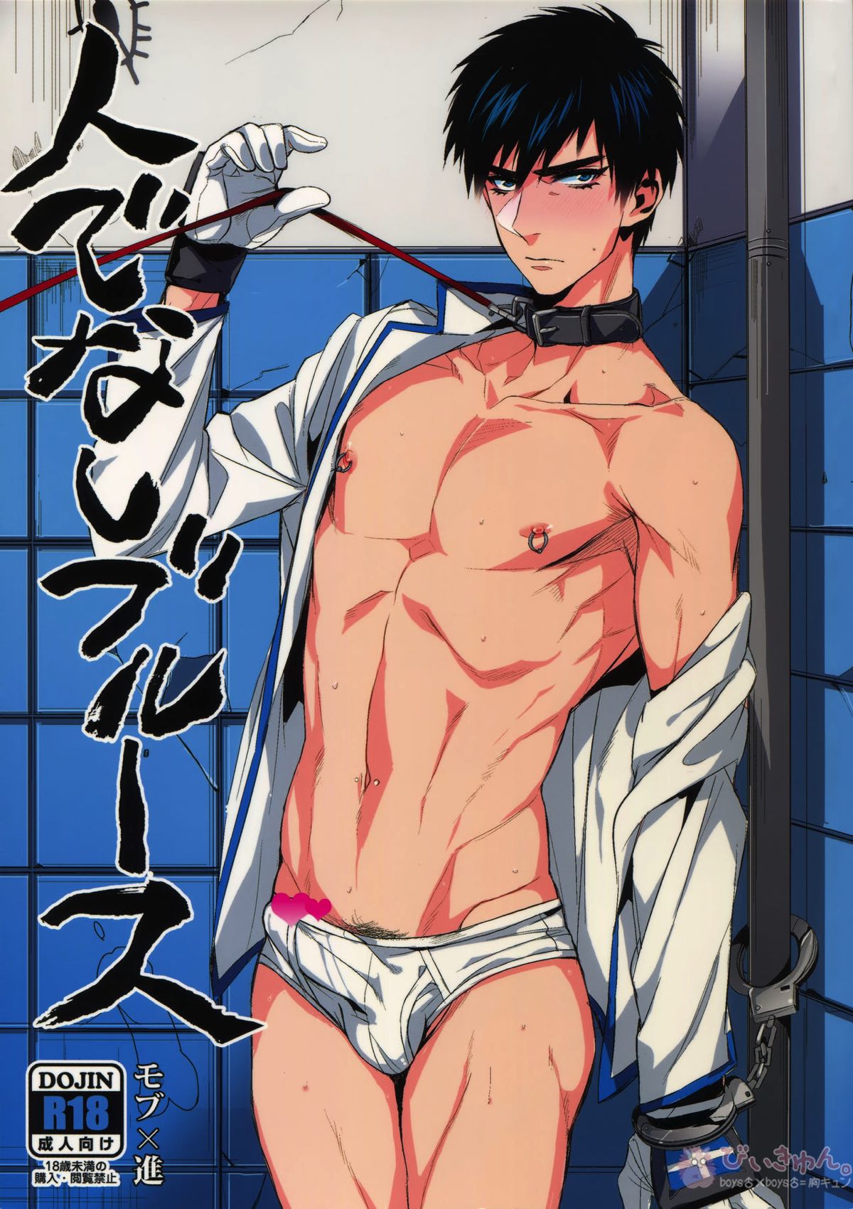 Recommended BL manga "人でなしブルース【アイシールド21/モブ×進】" cover image