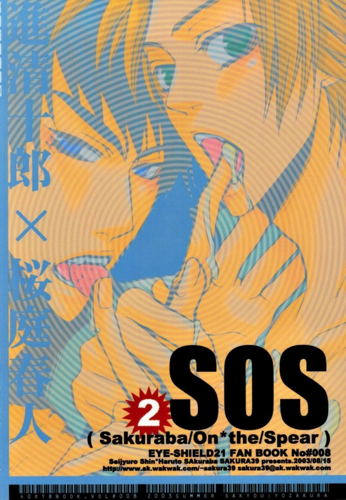 SOS２【アイシールド21/進桜】 page 55
