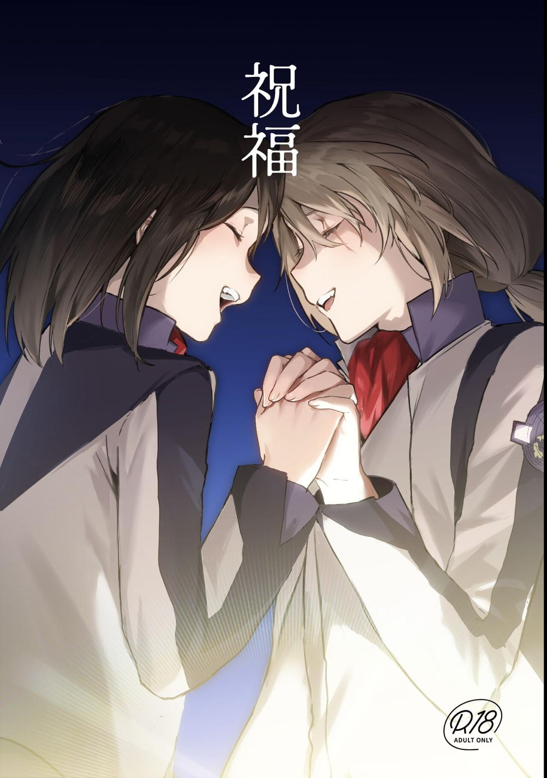 BL manga "祝福【蒼穹のファフナー/総一】" cover image