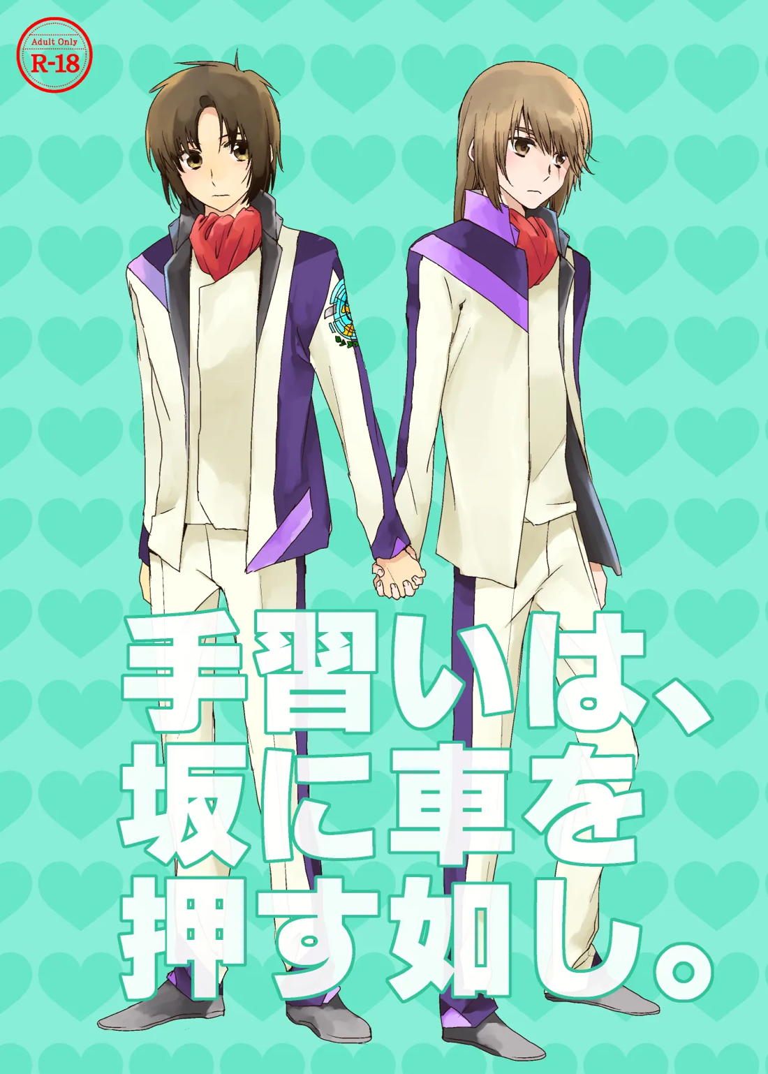 Recommended BL manga "手習いは、坂に車を押す如し。【蒼穹のファフナー/総一】" cover image