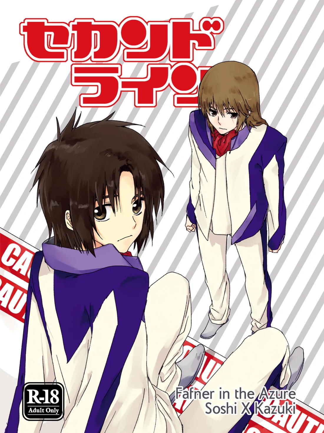 BL manga "セカンドライン【蒼穹のファフナー/総一】" cover image