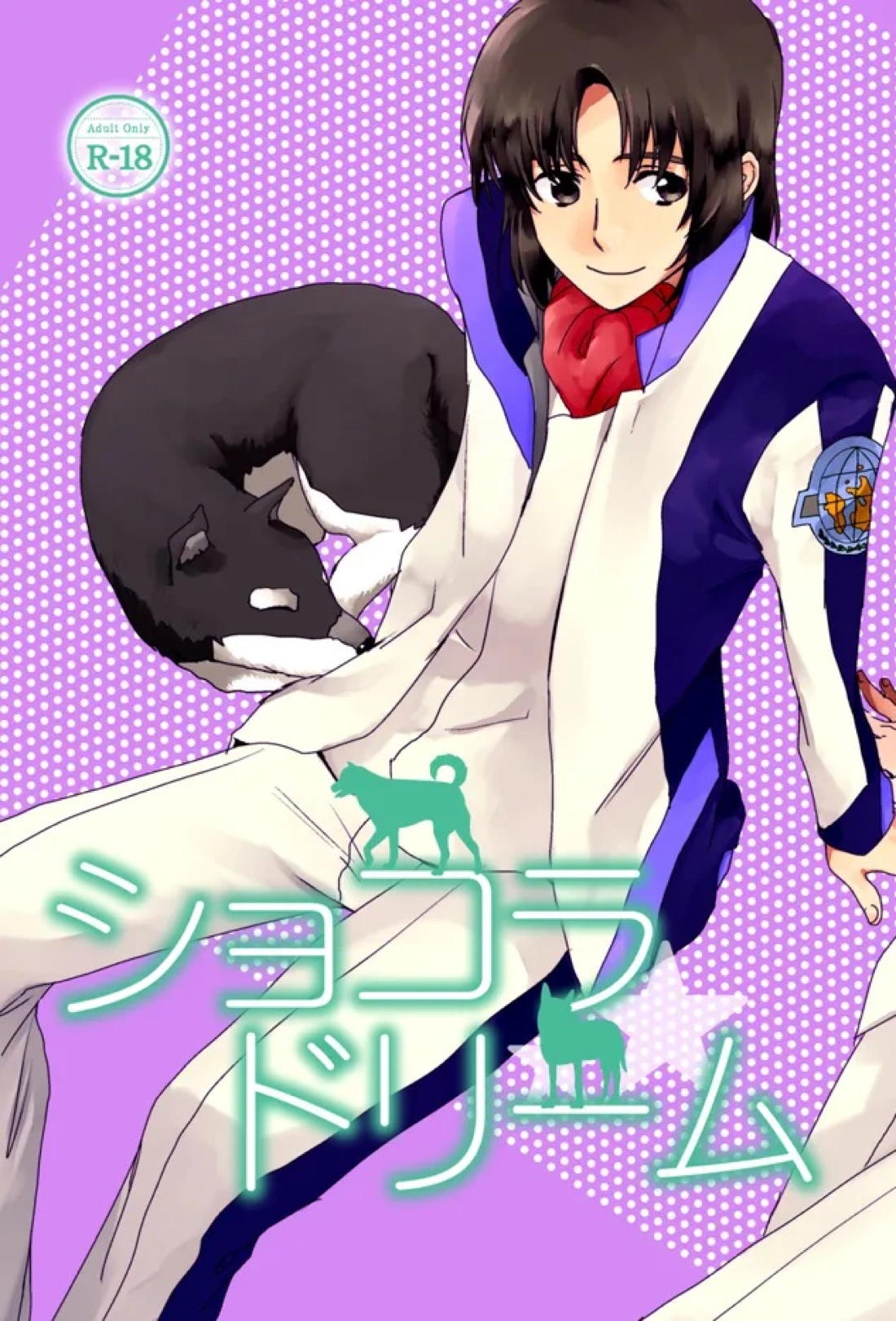 Recommended BL manga "ショコラドリーム【蒼穹のファフナー/総一】" cover image