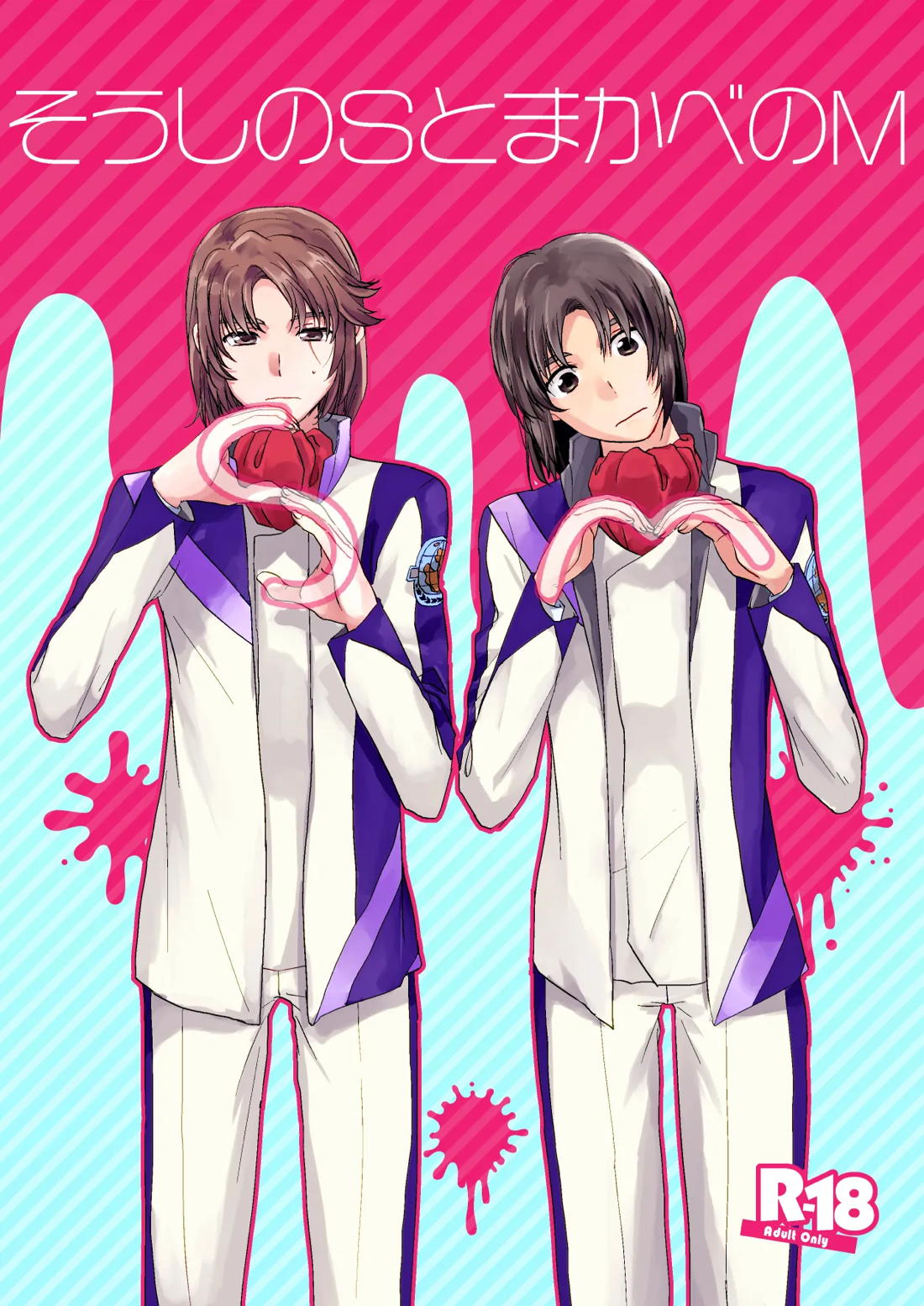 BL manga "そうしのSとまかべのM【蒼穹のファフナー/総一】" cover image
